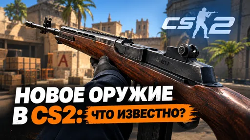 Что известно о новой винтовке M14 в CS2?