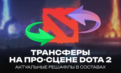Свежие трансферы на про-сцене Dota 2: все переходы, слухи и инсайды
